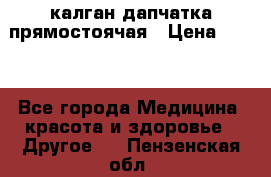 калган дапчатка прямостоячая › Цена ­ 100 - Все города Медицина, красота и здоровье » Другое   . Пензенская обл.